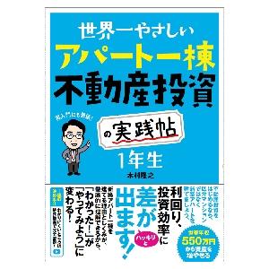 世界一やさしいアパート一棟不動産投資の実践帖１年生　再入門にも最適！ / 木村　隆之　著