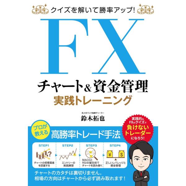 ＦＸチャート＆資金管理実践トレーニング　クイズを解いて勝率アップ！ / 鈴木　拓也　著