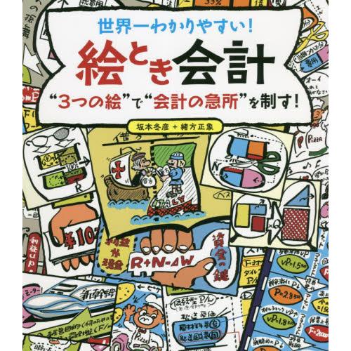 世界一わかりやすい！絵とき会計　“３つの絵”で“会計の急所”を制す！ / 坂本冬彦