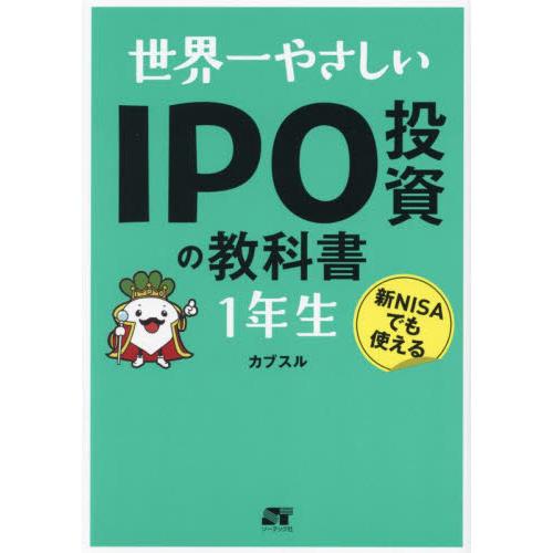 世界一やさしいＩＰＯ投資の教科書１年生　新ＮＩＳＡでも使える / カブスル