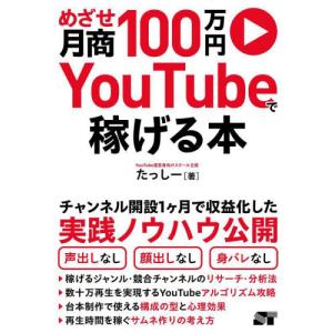 めざせ月商１００万円ＹｏｕＴｕｂｅで稼げる本 / たっしー｜books-ogaki
