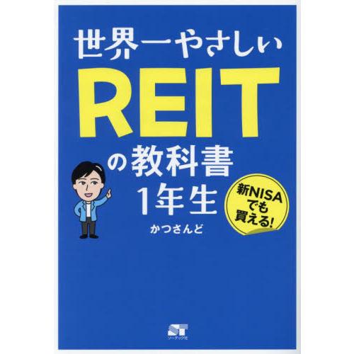 世界一やさしいＲＥＩＴの教科書１年生 / かつさんど