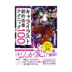 ＮＧポイントで早わかり！キャライラスト劇的改善テクニック１００ / ペガサスハイド　著｜books-ogaki