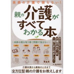 突然の介護で困らない！親の介護がすべてわかる本　高齢の親を取り巻く問題で悩まない