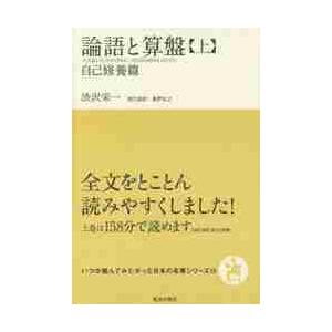 論語と算盤　上 / 渋沢栄一／著　奥野宣之／訳