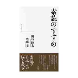 素読のすすめ / 川島　隆太　著