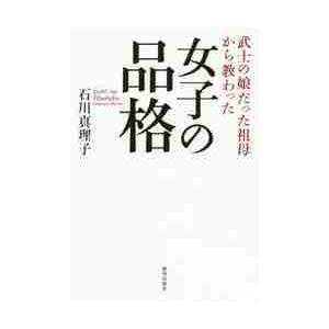 女子の品格　武士の娘だった祖母から教わった / 石川　真理子　著