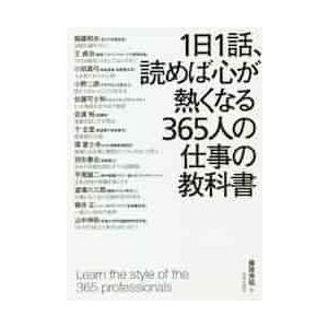 １日１話読めば心が熱くなる３６５人の仕事の教科書 / 藤尾　秀昭　監