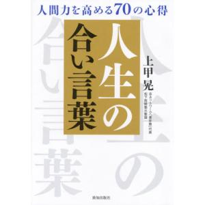 人生の合い言葉　人間力を高める７０の心得 / 上甲　晃　著｜books-ogaki