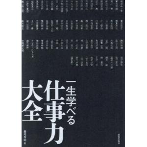 一生学べる仕事力大全 / 藤尾秀昭｜books-ogaki