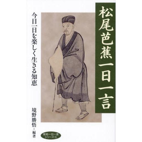 松尾芭蕉一日一言　今日一日を楽しく生きる知恵 / 境野勝悟