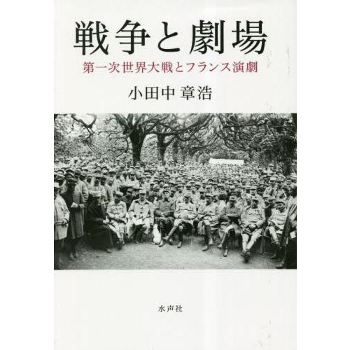 戦争と劇場　第一次世界大戦とフランス演劇 / 小田中章浩