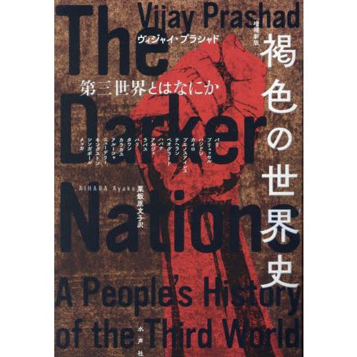 褐色の世界史　第三世界とはなにか / ヴィジャイ・プラシャド／著　粟飯原文子／訳