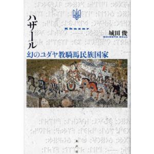 ハザール　幻のユダヤ教騎馬民族国家 / 城田俊