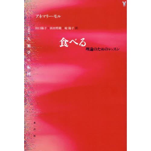 食べる　理論のためのレッスン / アネマリー・モル