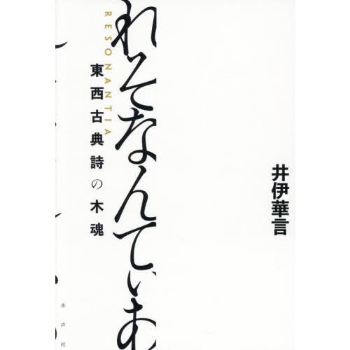れそなんてぃあ　東西古典詩の木魂 / 井伊華言