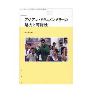 アジアン・ドキュメンタリーの魅力と可能性   坂本真司の買取情報