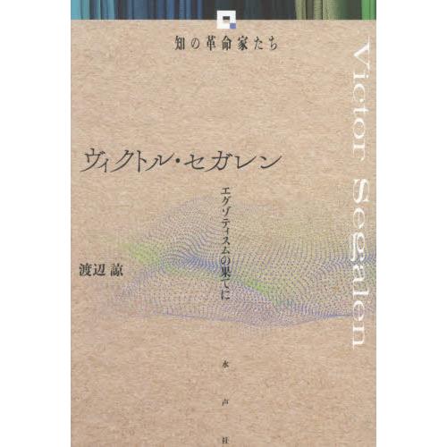 ヴィクトル・セガレン / 渡辺諒