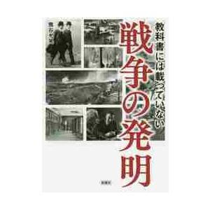 教科書には載っていない戦争の発明 / 熊谷　充晃　著