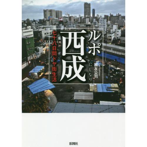 ルポ西成　七十八日間ドヤ街生活 / 國友　公司　著