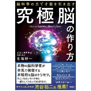 究極脳の作り方　脳科学の力で才能を引き出す / 生塩　研一　著