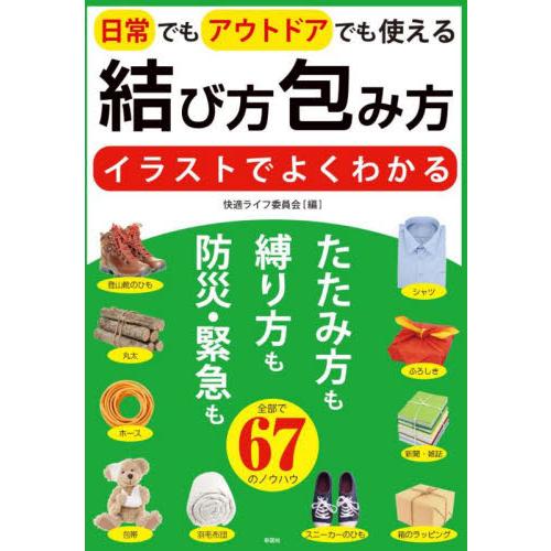 結び方包み方　イラストでよくわかる　日常でもアウトドアでも使える / 快適ライフ委員会　編