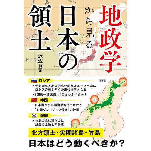 地政学から見る日本の領土 / 沢辺　有司　著