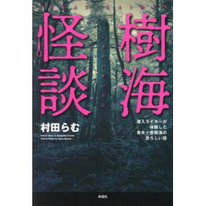 樹海怪談　潜入ライターが体験した青木ヶ原樹海の恐ろしい話 / 村田らむ｜books-ogaki