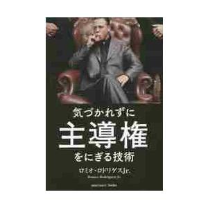 気づかれずに主導権をにぎる技術 / Ｒ．ロドリゲスＪｒ．