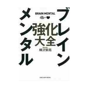 ブレインメンタル強化大全 / 樺沢　紫苑　著