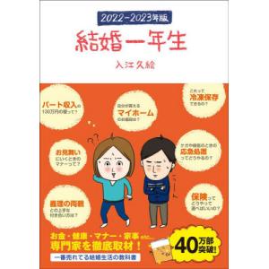 ’２２−２３　結婚一年生 / 入江　久絵　著 くらしの知恵、節約の本の商品画像