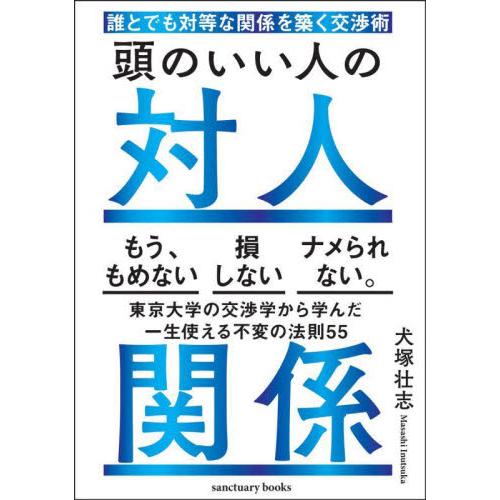 頭のいい人の対人関係　誰とでも対等な関係を築く交渉術 / 犬塚壮志　著