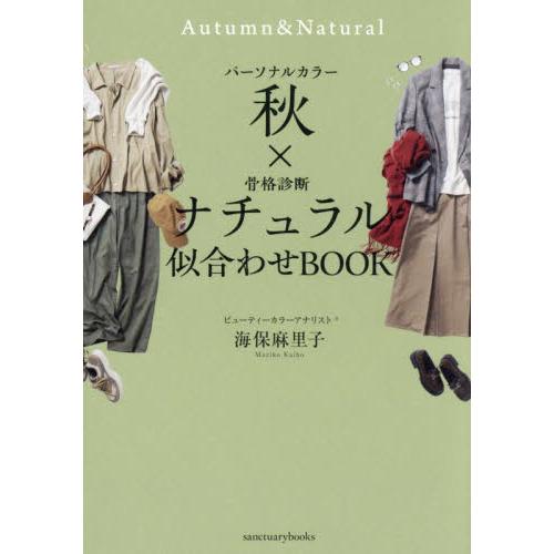 パーソナルカラー秋×骨格診断ナチュラル似合わせＢＯＯＫ / 海保麻里子