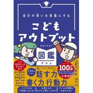 自分の思いを言葉にする こどもアウトプット図鑑 サンクチュアリ出版