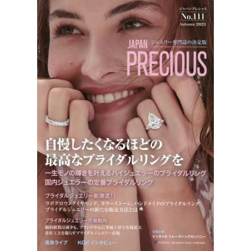 ジャパンプレシャス　ジュエリー専門誌の決定版　Ｎｏ．１１１（２０２３Ａｕｔｕｍｎ）