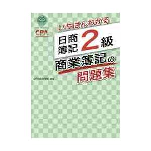 いちばんわかる日商簿記２級商業簿記の問題集 / ＣＰＡ会計学院　編著