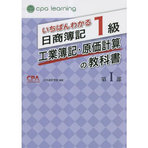 いちばんわかる日商簿記１級工業簿記・原価計算の教科書　第１部 / ＣＰＡ会計学院