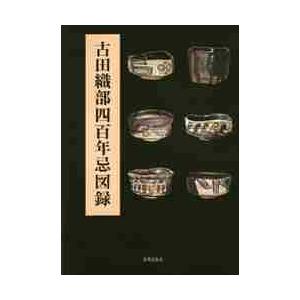 古田織部四百年忌図録｜books-ogaki