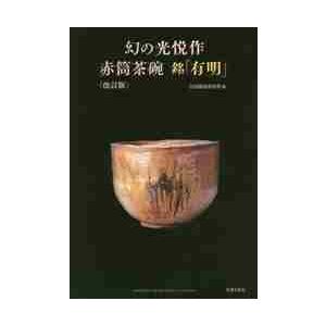 幻の光悦作赤筒茶碗　銘「有明」　改訂版 / 古田織部美術館　編