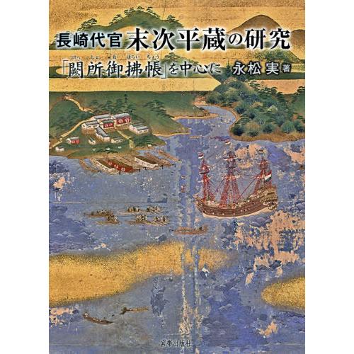 長崎代官末次平蔵の研究　「闕所御拂帳」を中心に / 永松　実　著