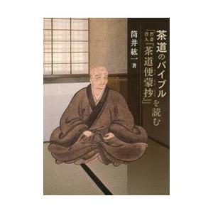 茶道のバイブル「普斎書入『茶道便蒙抄』」 / 筒井紘一