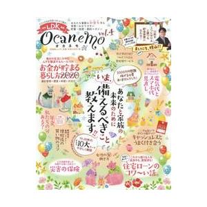 ｏｃａｎｅｍｏ　あなたも家族もお金も守る世界一わかりやすい貯蓄・投資・節約マガジン　ｖｏｌ．４