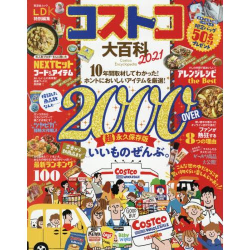 コストコ大百科　２０２１