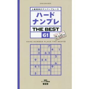 ハードナンプレＴＨＥ　ＢＥＳＴ　上級者向けナンバープレース　６１ / ナンプレ研究会　編著｜books-ogaki