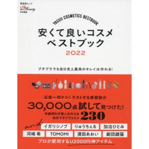 安くて良いコスメベストブック　２０２２