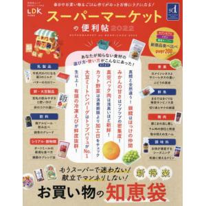 スーパーマーケットの便利帖 2022