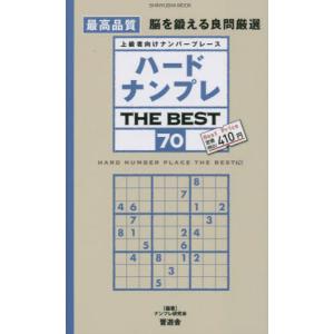 ハードナンプレＴＨＥ　ＢＥＳＴ　上級者向けナンバープレース　７０ / ナンプレ研究会　編著｜books-ogaki