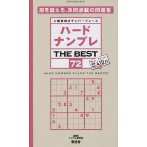 ハードナンプレＴＨＥ　ＢＥＳＴ　上級者向けナンバープレース　７２ / ナンプレ研究会｜books-ogaki