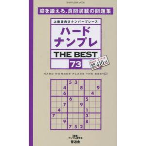 ハードナンプレＴＨＥ　ＢＥＳＴ　上級者向けナンバープレース　７３ / ナンプレ研究会｜books-ogaki