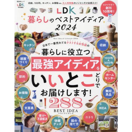 ’２４　ＬＤＫ　暮らしのベストアイディア